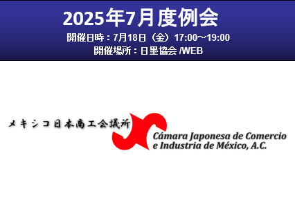 7月例会・懇親会(7/18)