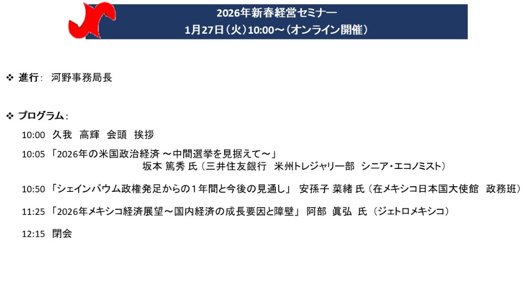 2026年新春経営セミナー(1/27)