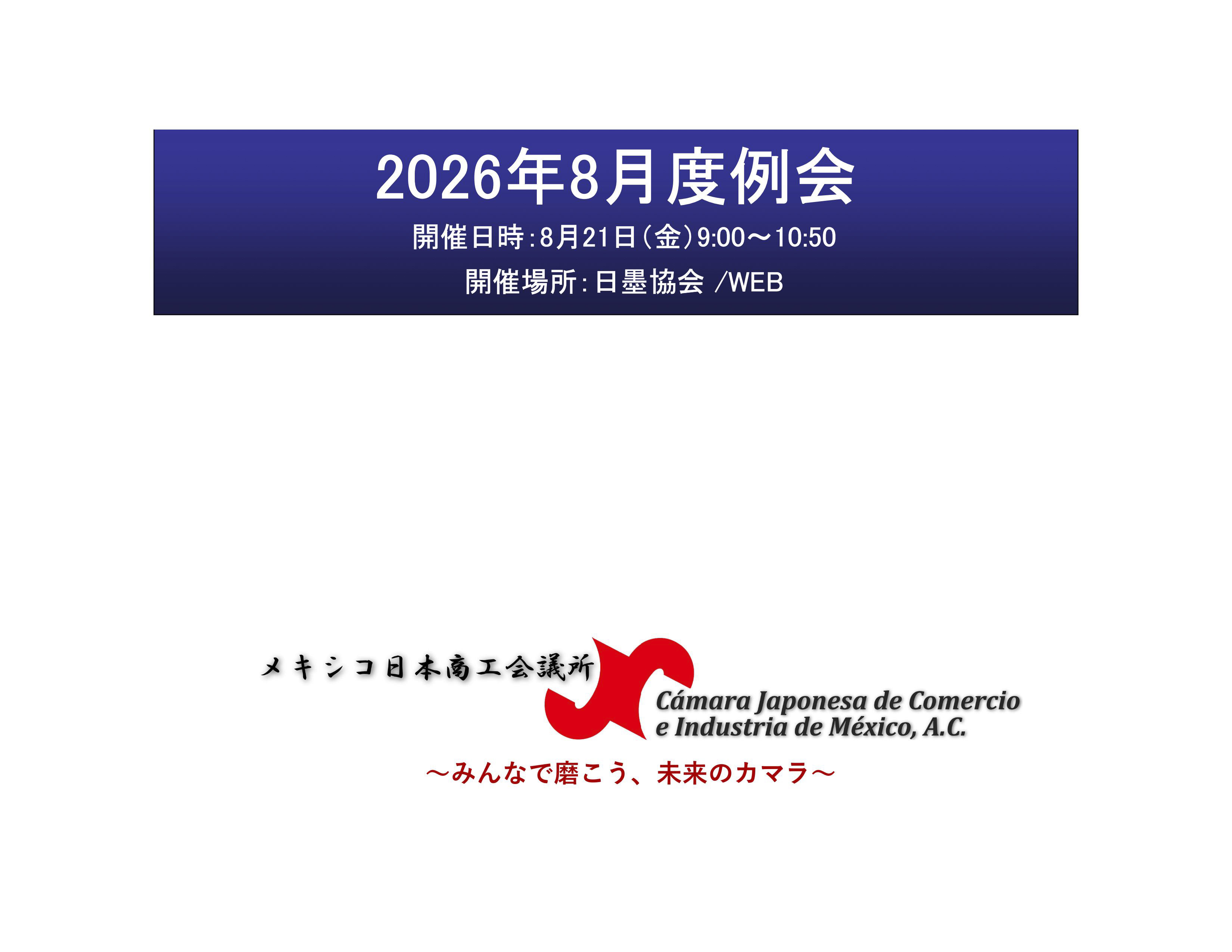8月例会(8/21)